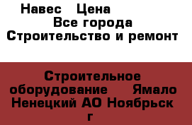 Навес › Цена ­ 26 300 - Все города Строительство и ремонт » Строительное оборудование   . Ямало-Ненецкий АО,Ноябрьск г.